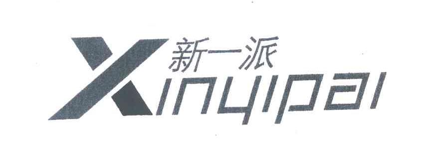 新一派