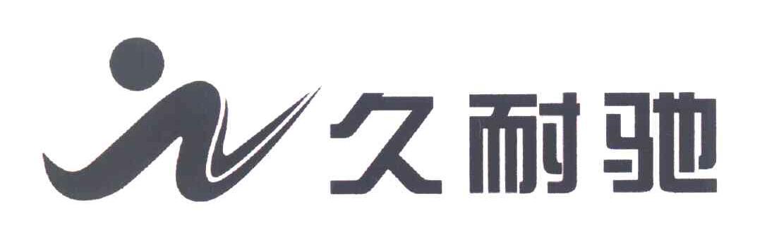 久耐驰
