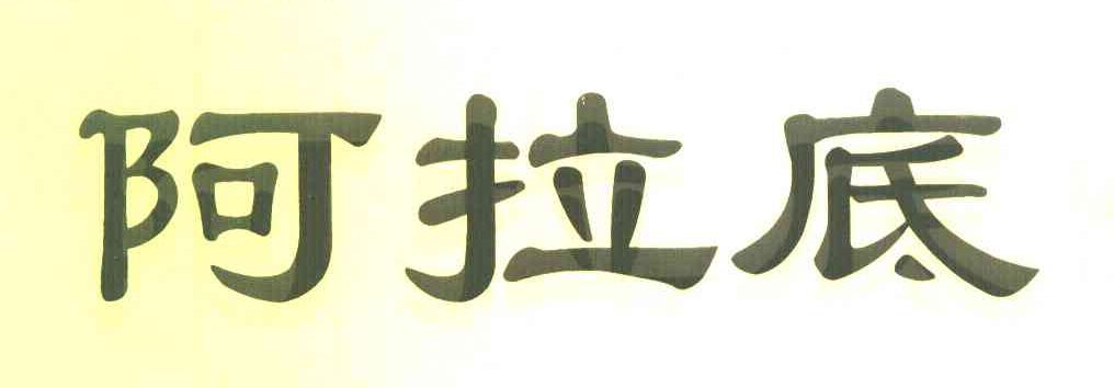 阿拉底