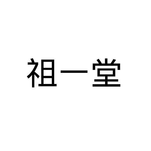 祖一堂