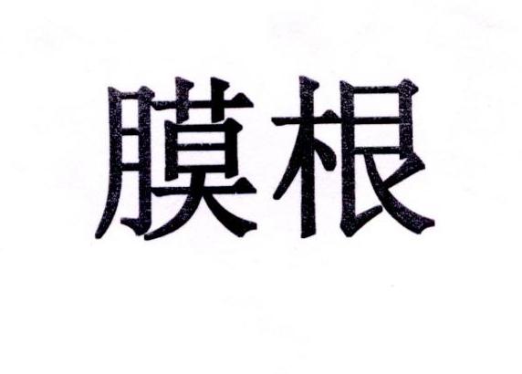 膜根