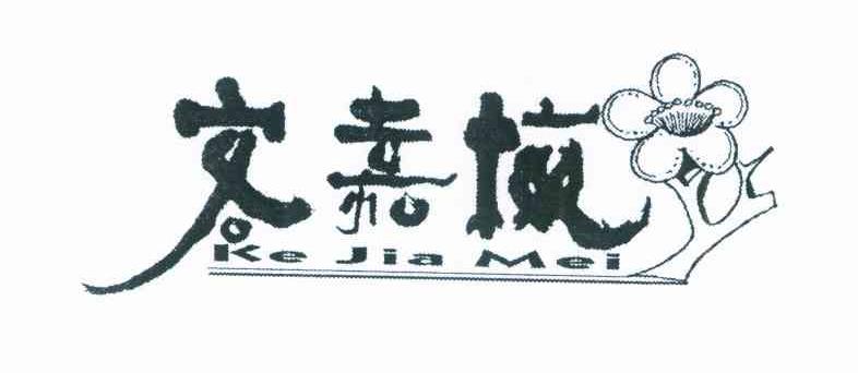 客嘉梅