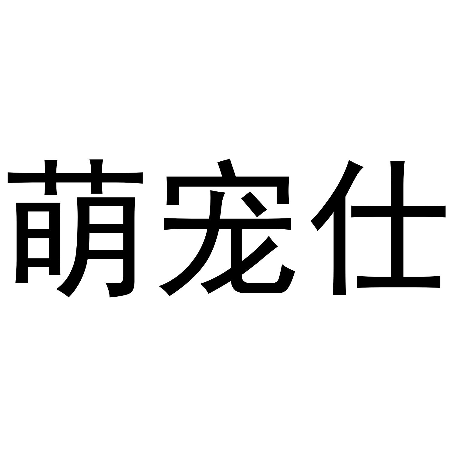 萌宠仕