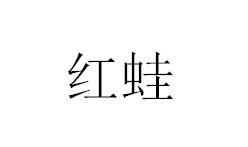 红蛙