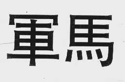 军马