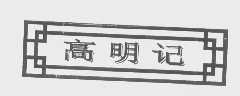 高明记