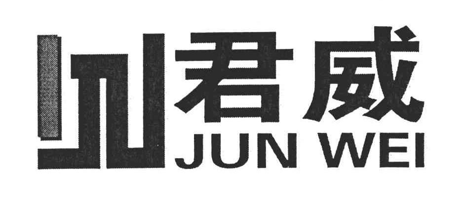 君威