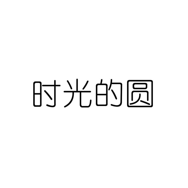 时光的圆