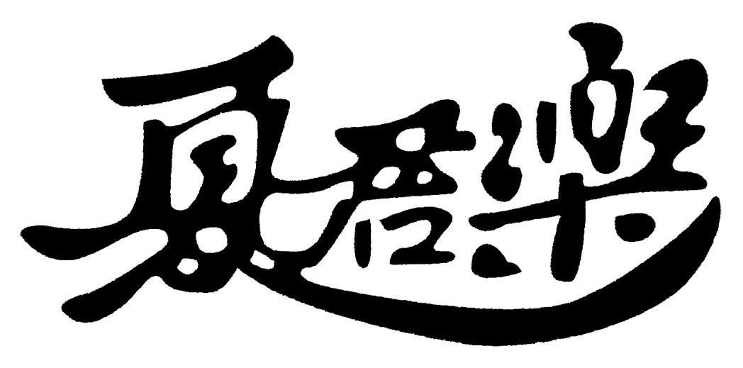 夏君乐