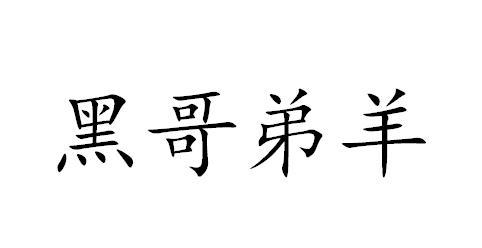 黑哥弟羊