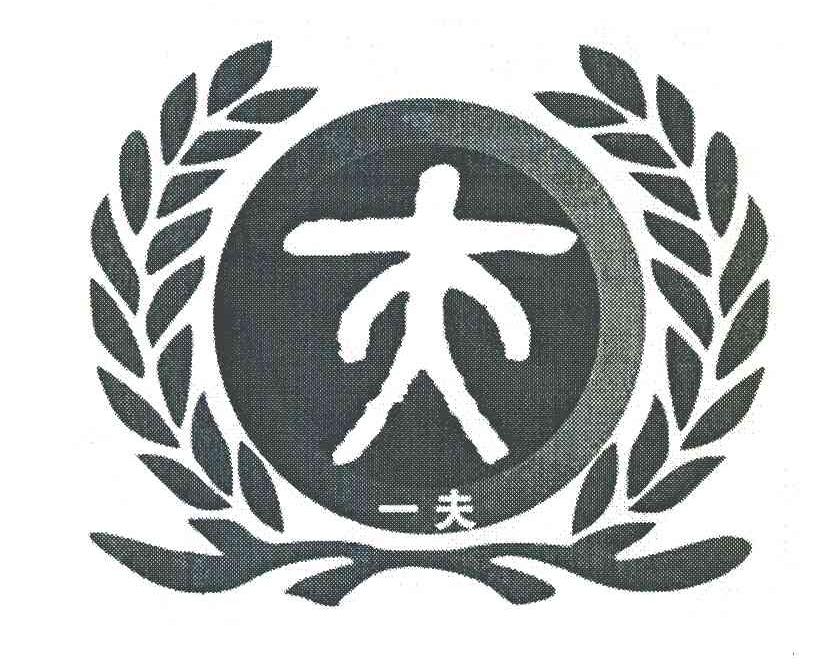 一夫