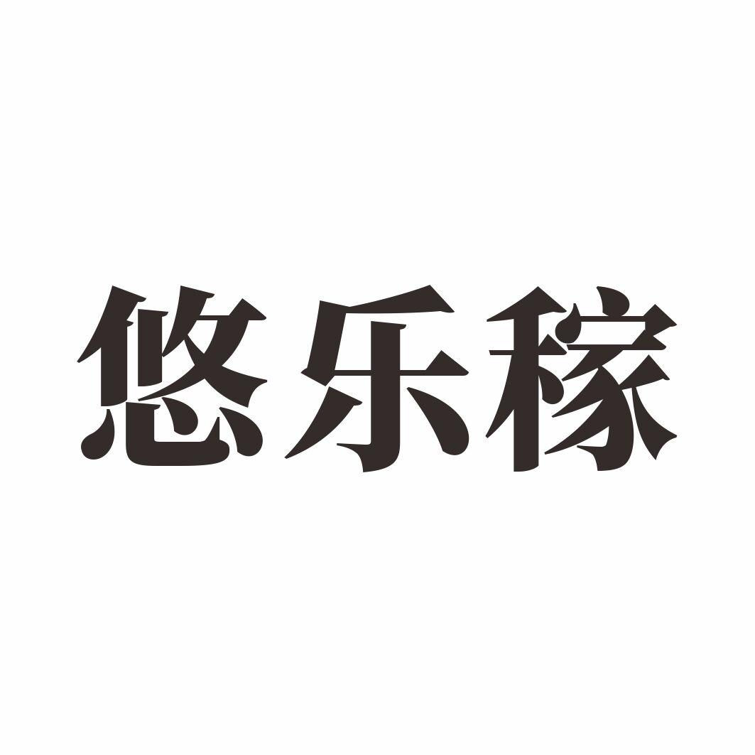 悠乐稼