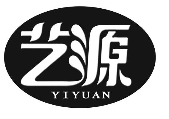 艺源