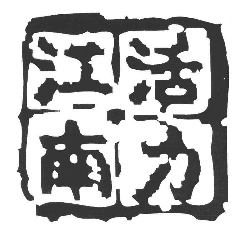 江南活力
