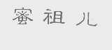 蜜祖尔