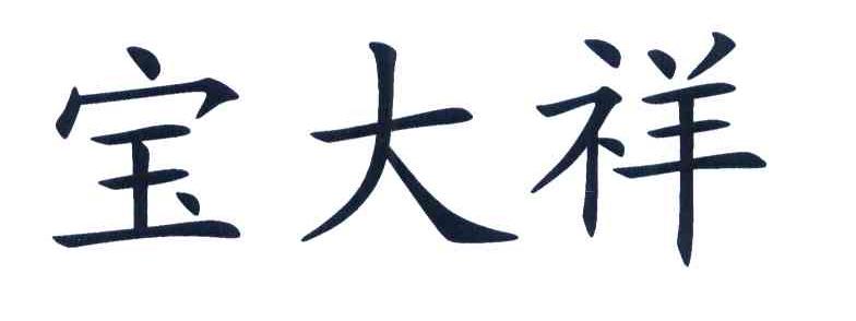 宝大祥