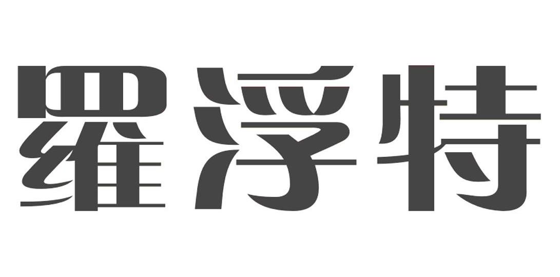 罗浮特