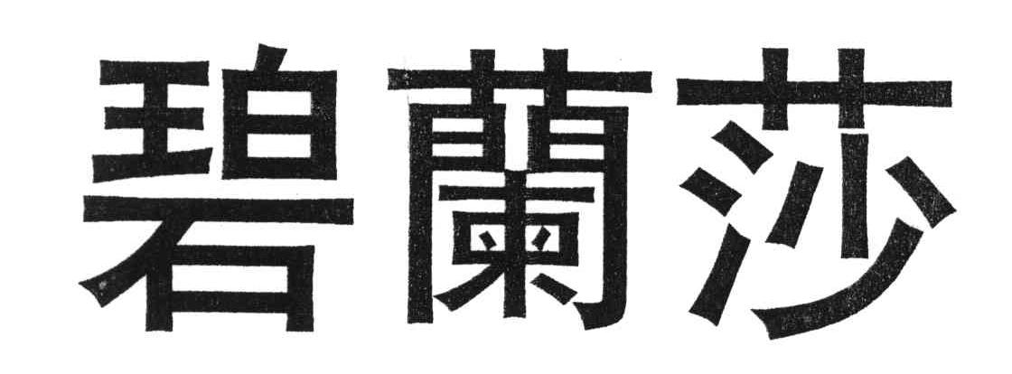 碧兰莎
