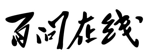 百问在线