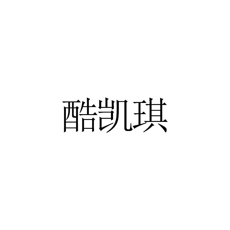 酷凯琪