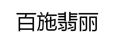 百施翡丽