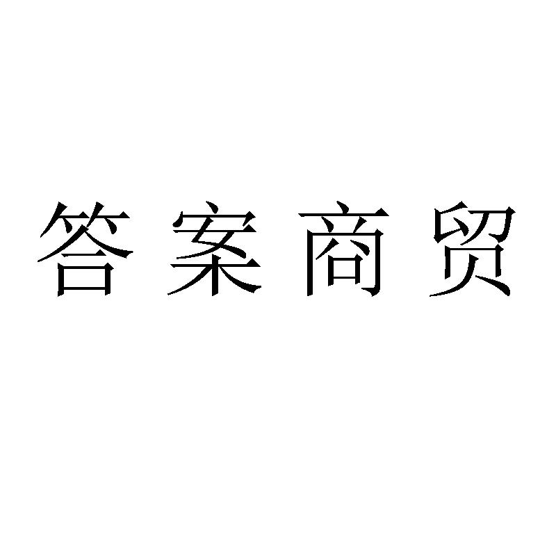 答案商贸