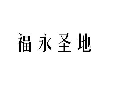 福永圣地