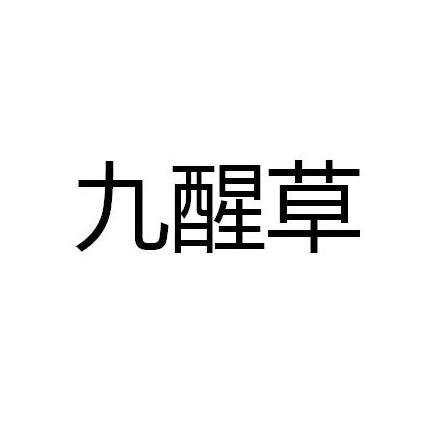 九醒草