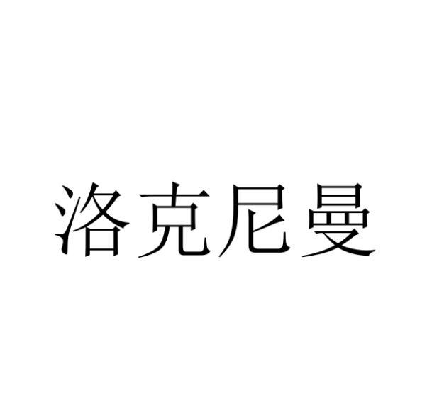 洛克尼曼