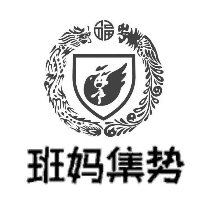 班妈集势