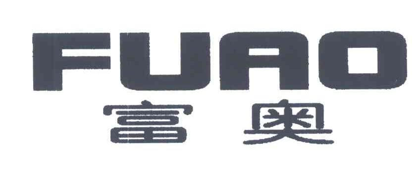富奥