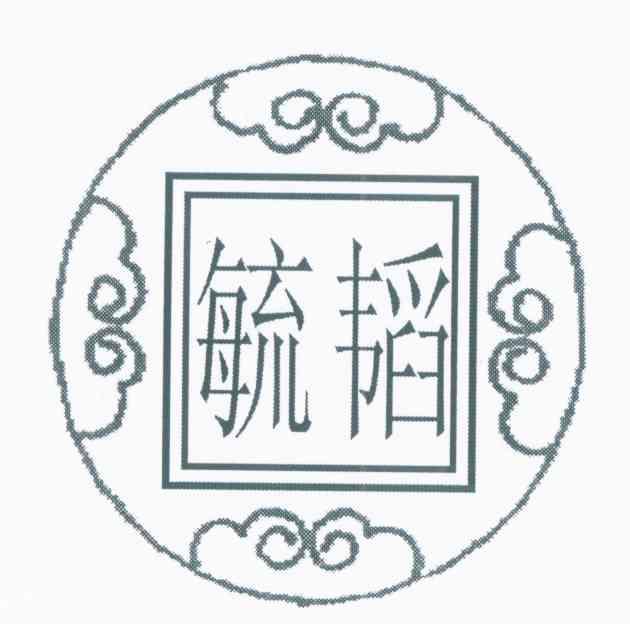 毓韬