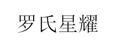 罗氏星耀