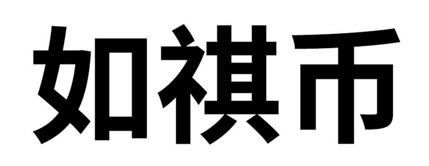 如祺币
