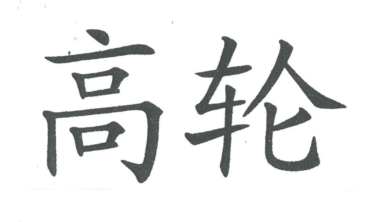 高轮