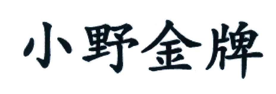小野金牌