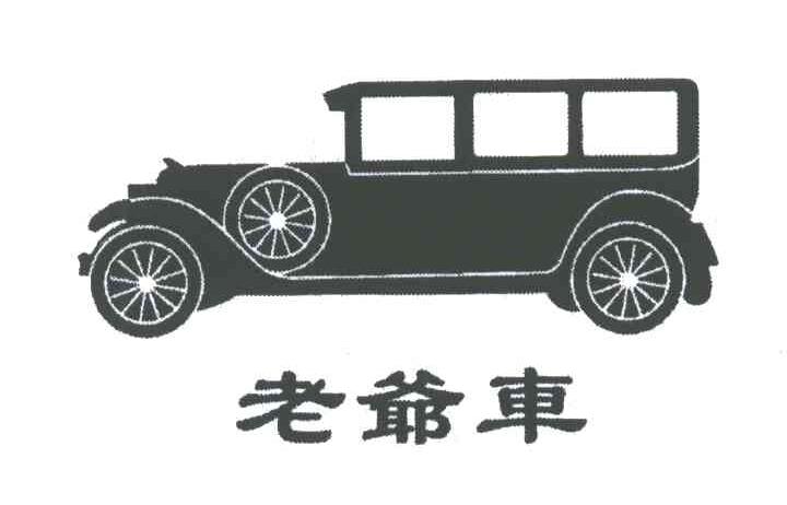 老爷车