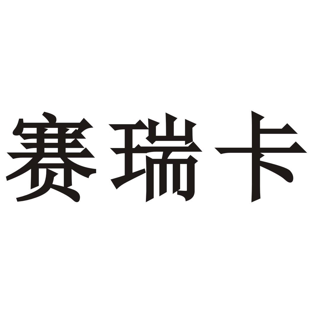 赛瑞卡