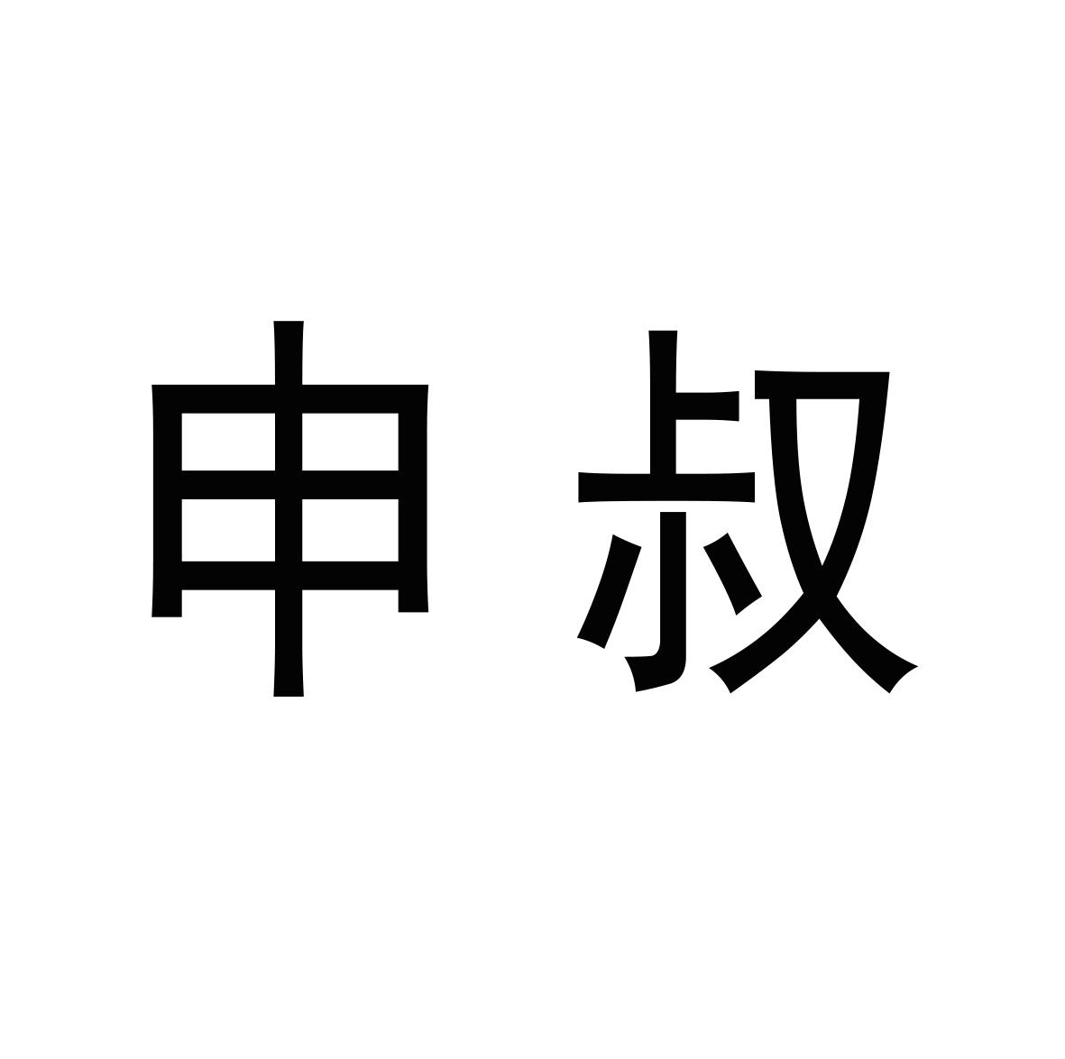 申叔