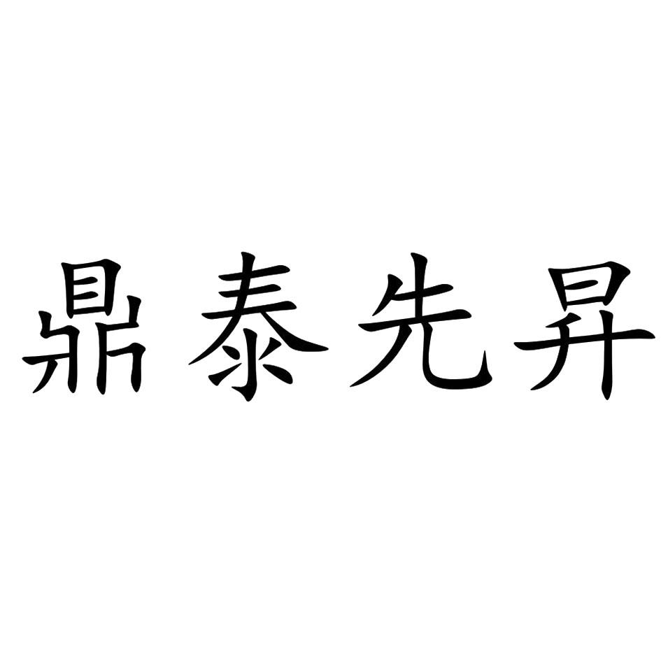 鼎泰先昇