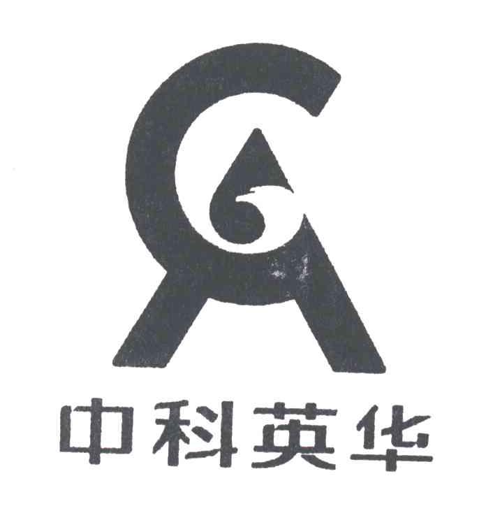 中科英华