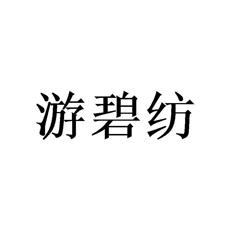 游碧纺