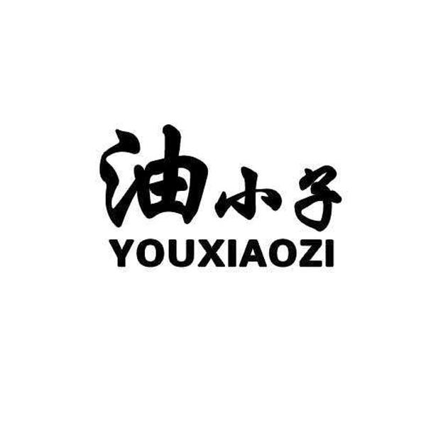油小子