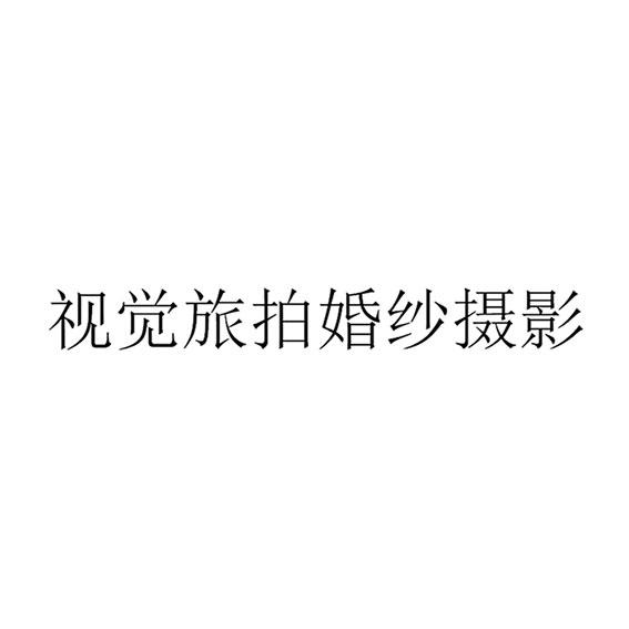 视觉旅拍婚纱摄影