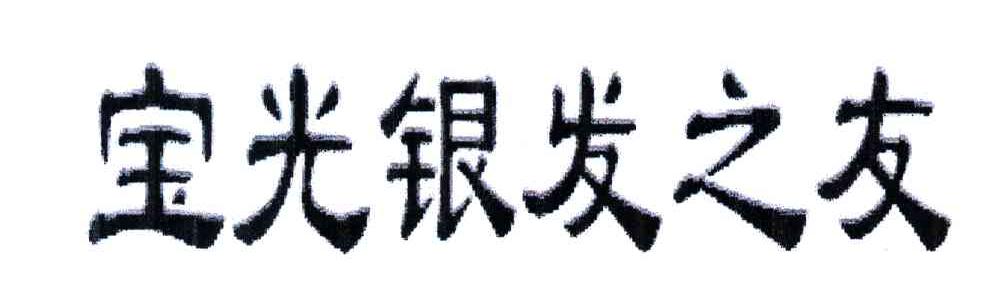 宝光银发之友