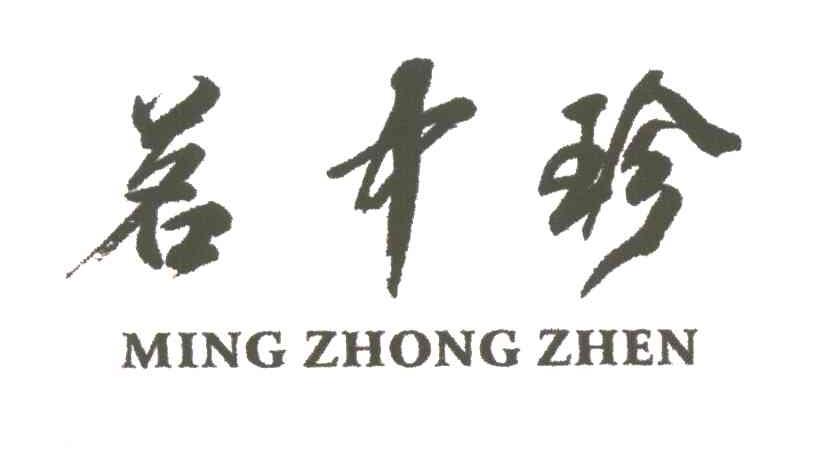 茗中珍