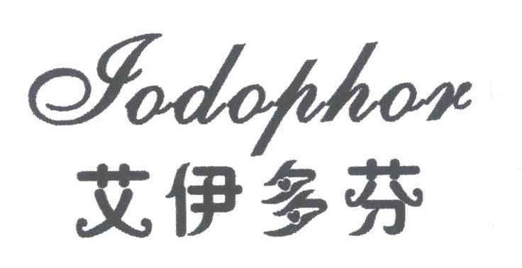 艾伊多芬;IODOPHOR