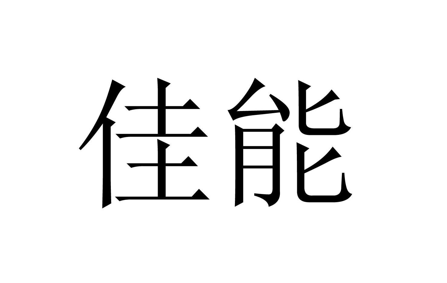 佳能