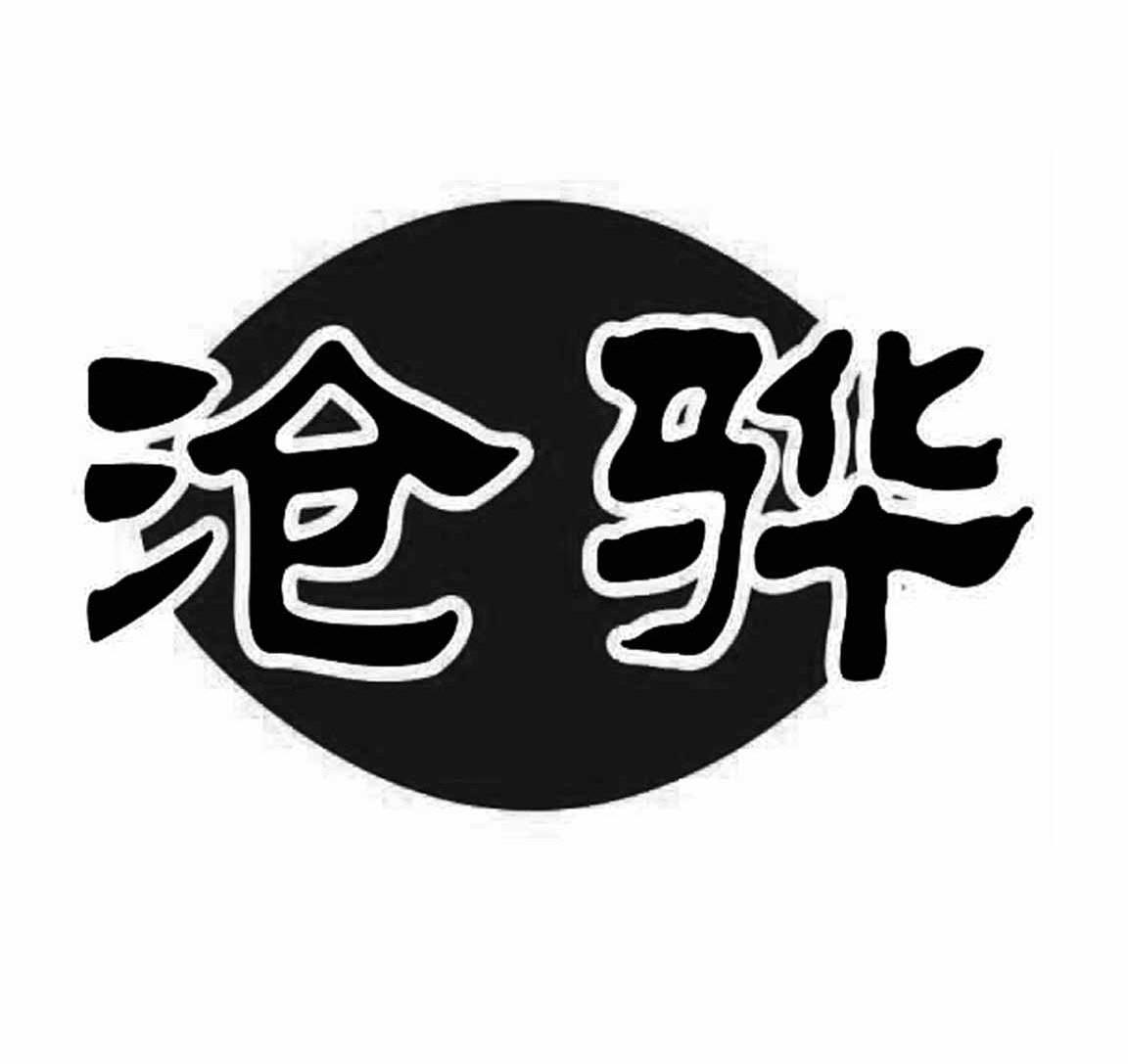 沧骅