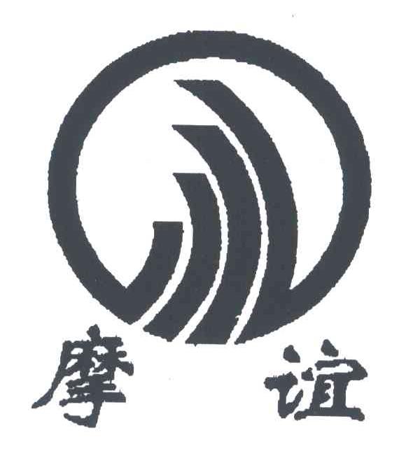 摩谊